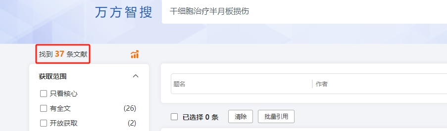 wanfangdata網(wǎng)站上搜索關(guān)于干細胞治療半月板損傷的相關(guān)文章研究成果有37個(gè)。