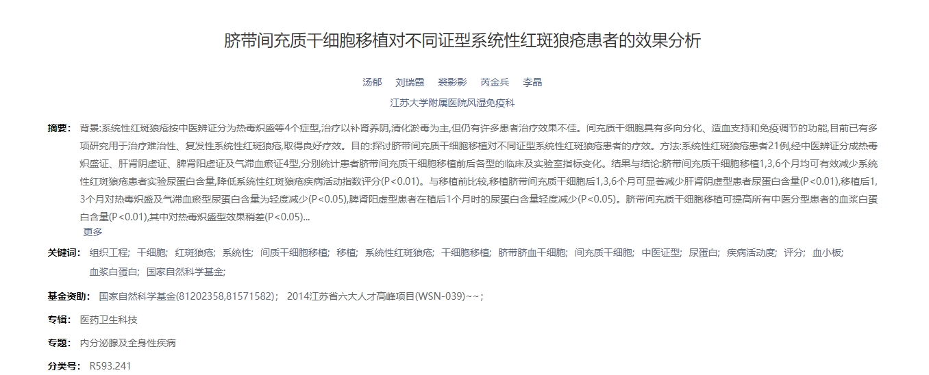 臍帶間充質(zhì)干細胞移植對不同證型系統性紅斑狼瘡患者的效果分析