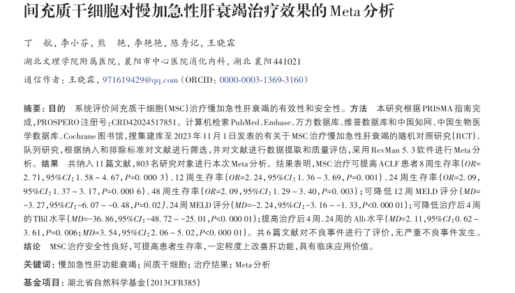 間充質(zhì)干細胞對慢加急性肝衰竭治療效果的Meta分析