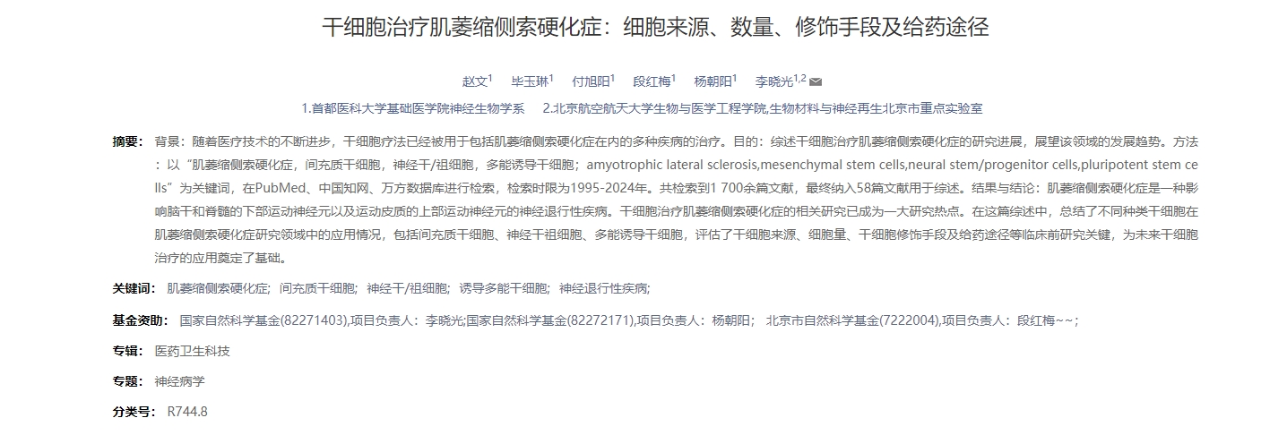 干細胞治療肌萎縮側索硬化癥：細胞來(lái)源、數量、修飾手段及給藥途徑