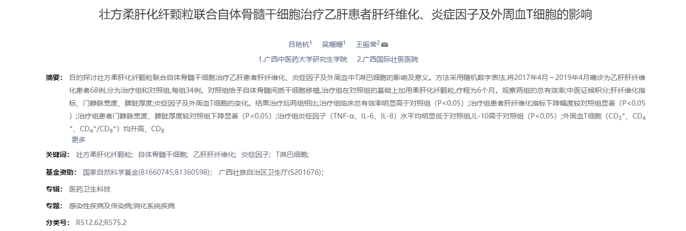 壯方柔肝化纖顆粒聯(lián)合自體骨髓干細胞治療乙肝患者肝纖維化、炎癥因子及外周血T細胞的影響