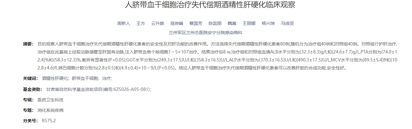 人臍帶血干細胞治療失代償期酒精性肝硬化臨床觀(guān)察