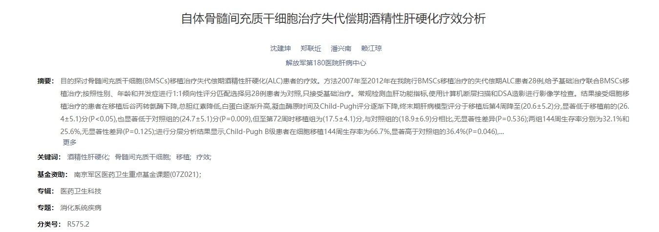 自體骨髓間充質(zhì)干細胞治療失代償期酒精性肝硬化療效分析