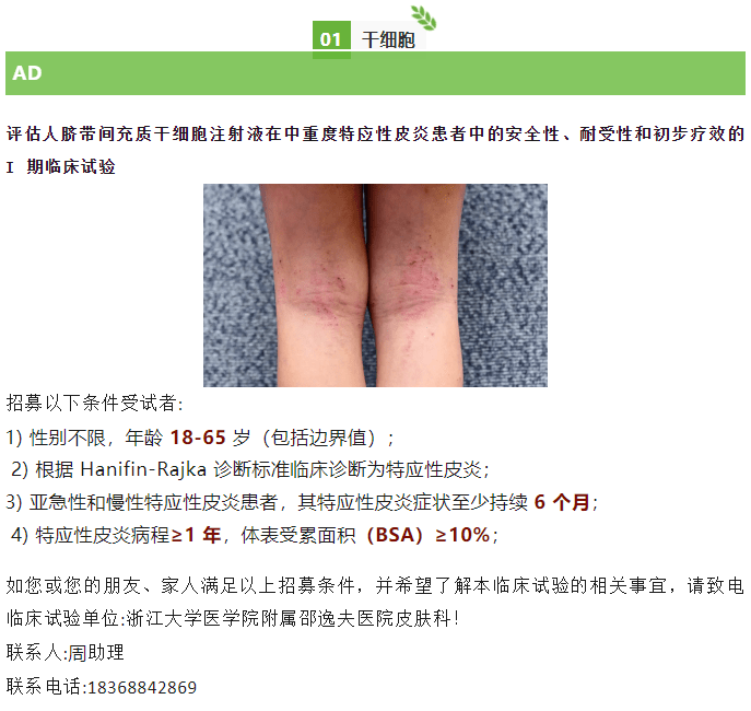 評估人臍帶間充質(zhì)干細胞注射液在中重度特應性皮炎患者中的安全性、耐受性和初步療效的Ⅰ期臨床試驗