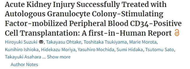 自體粒細胞集落刺激因子動(dòng)員外周血 CD34 陽(yáng)性細胞移植成功治療急性腎損傷：首次人體報告