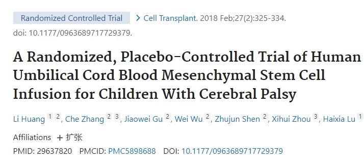 針對腦癱兒童進(jìn)行人臍帶血間充質(zhì)干細胞輸注的隨機、安慰劑對照試驗