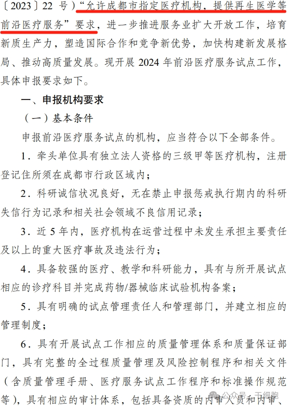 關(guān)于申報 2024 年開(kāi)展前沿醫療服務(wù)
試點(diǎn)的通知