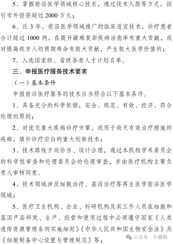 關(guān)于申報 2024 年開(kāi)展前沿醫療服務(wù)
試點(diǎn)的通知