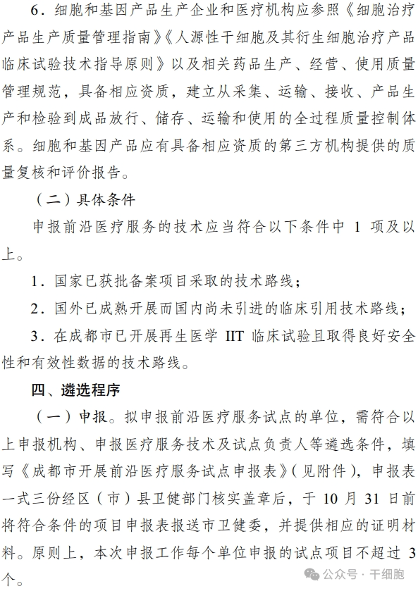 關(guān)于申報 2024 年開(kāi)展前沿醫療服務(wù)
試點(diǎn)的通知