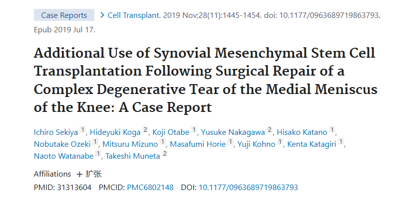 《膝關(guān)節內側半月板復雜退行性撕裂手術(shù)修復后滑膜間充質(zhì)干細胞移植的附加應用：病例報告》