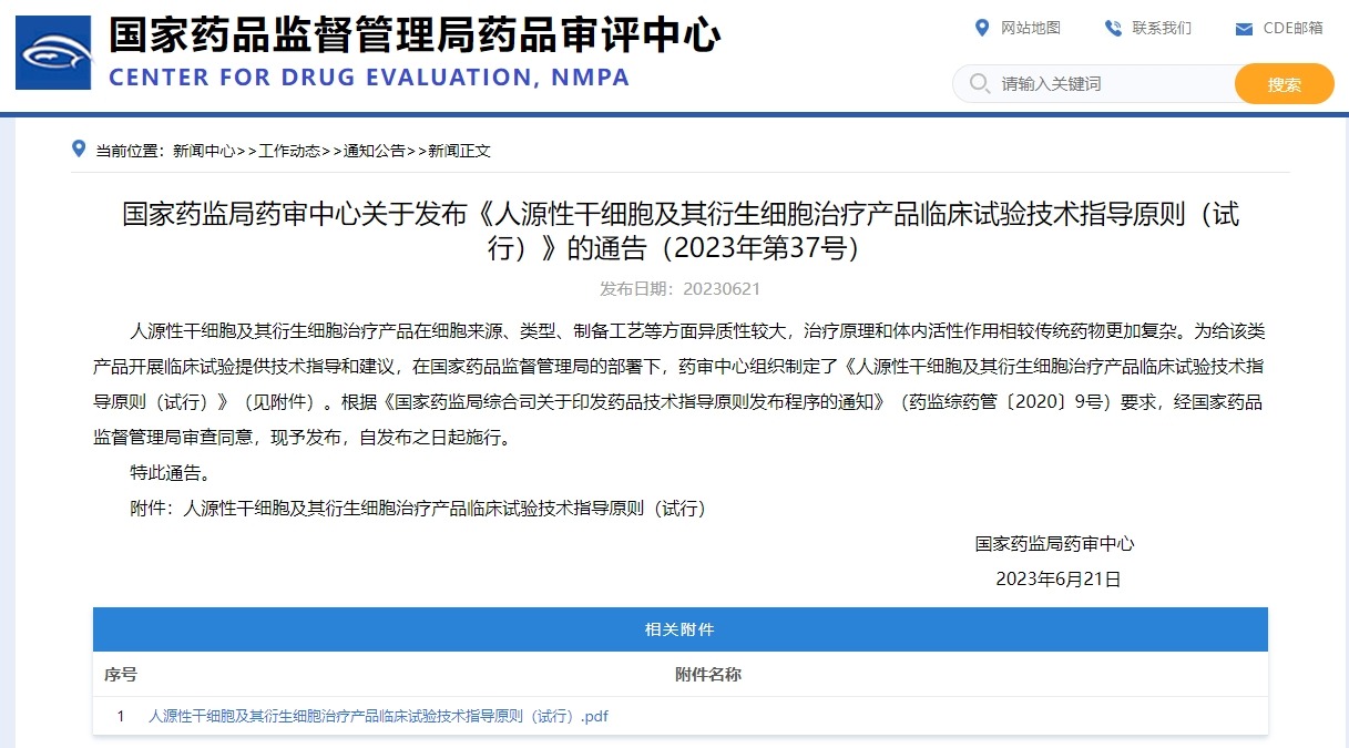 國家藥監局藥審中心關(guān)于發(fā)布《人源性干細胞及其衍生細胞治療產(chǎn)品臨床試驗技術(shù)指導原則(試行)》的通告(2023年第37號)