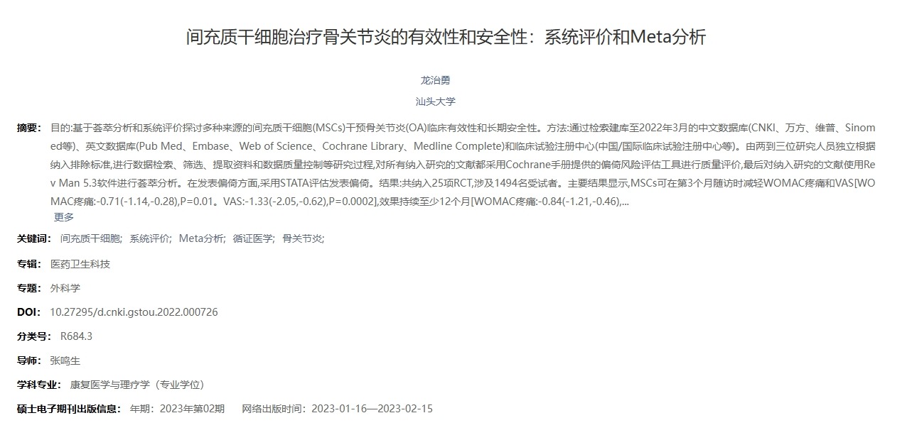 間充質(zhì)干細胞治療骨關(guān)節炎的有效性和安全性：系統評價(jià)和Meta分析