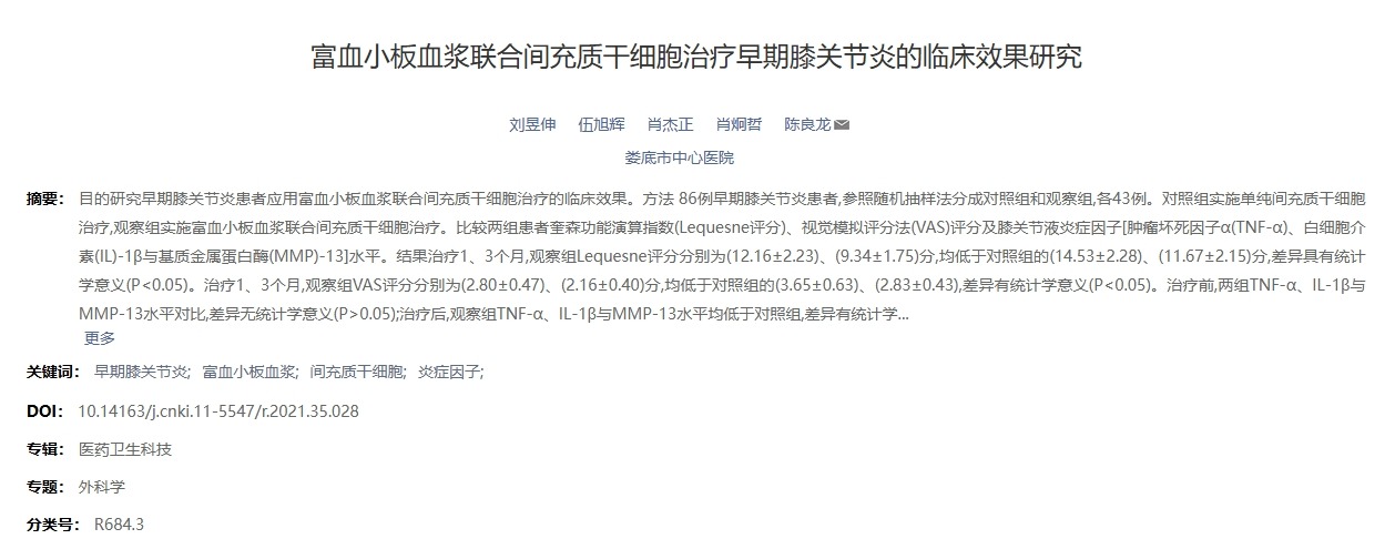 富血小板血漿聯(lián)合間充質(zhì)干細胞治療早期膝關(guān)節炎的臨床效果研究