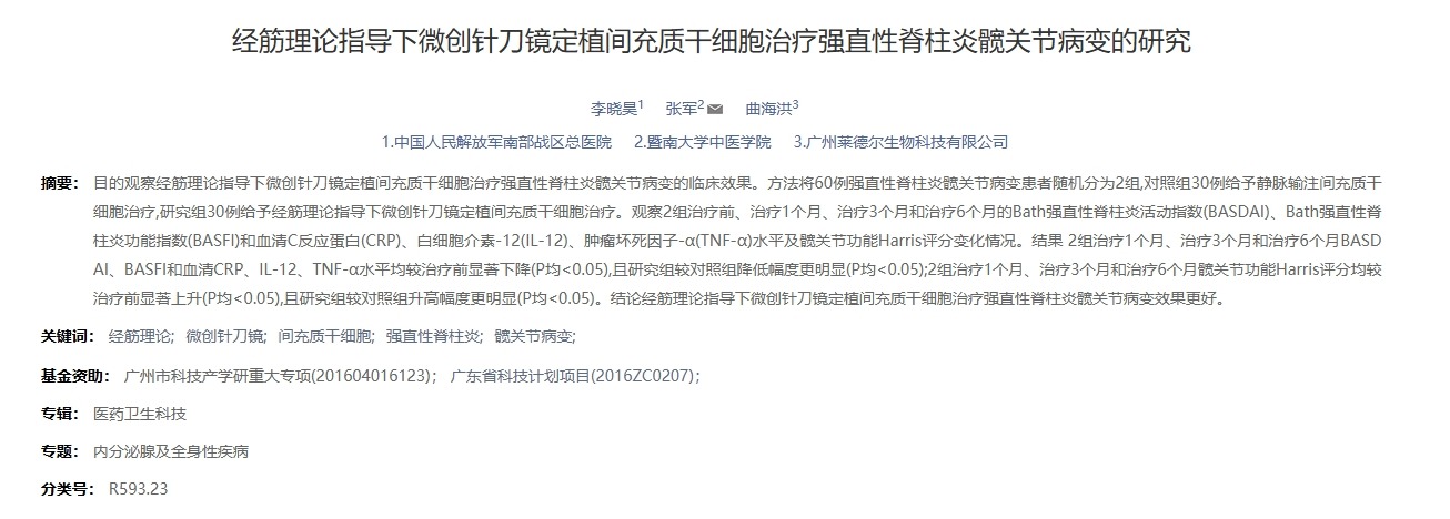 經(jīng)筋理論指導下微創(chuàng  )針刀鏡定植間充質(zhì)干細胞治療強直性脊柱炎髖關(guān)節病變的研究