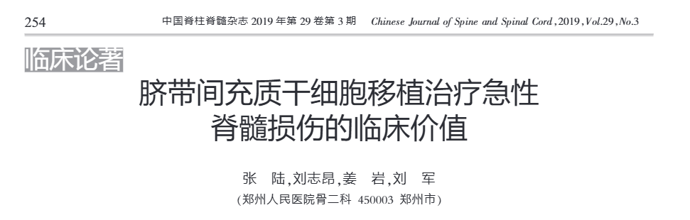 《臍帶間充質(zhì)干細胞移植治療急性脊髓損傷的臨床價(jià)值》