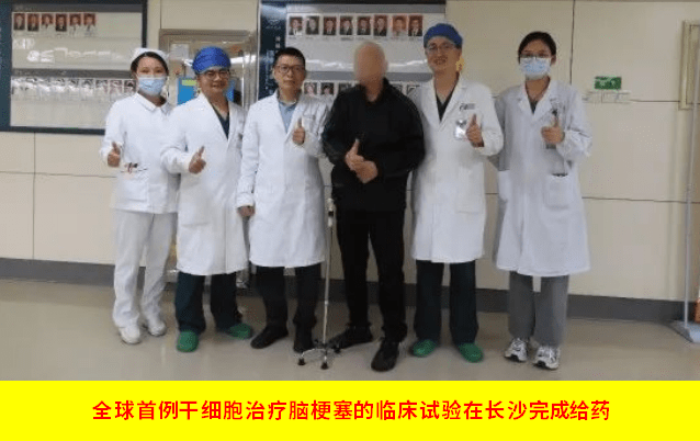 全球首例干細胞治療腦梗塞的臨床試驗在長(cháng)沙完成給藥