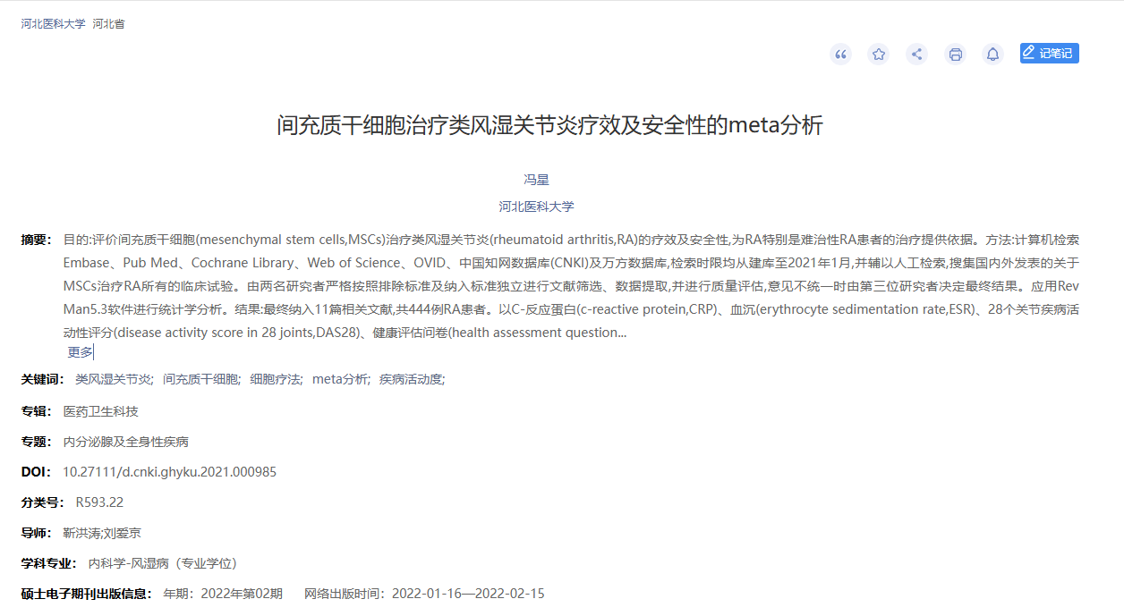 《間充質(zhì)干細胞治療類(lèi)風(fēng)濕關(guān)節炎療效及安全性的meta分析》