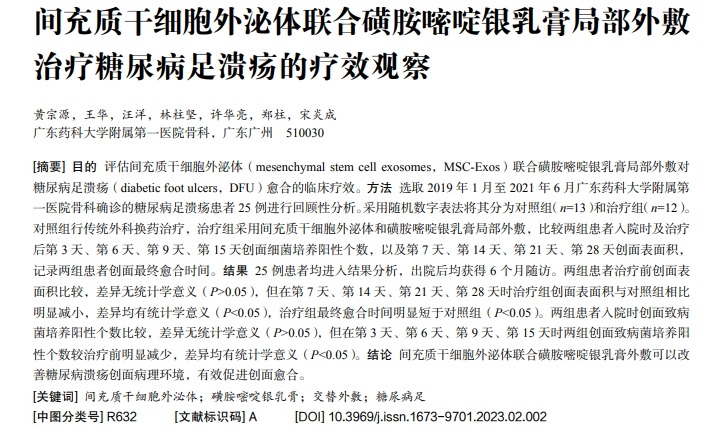 間充質(zhì)干細胞外泌體聯(lián)合磺胺嘧啶銀乳膏局部外敷治療糖尿病足潰瘍的療效觀(guān)察 間充質(zhì)干細胞外泌體聯(lián)合磺胺嘧啶銀乳膏局部外敷治療糖尿病足潰瘍的療效觀(guān)察