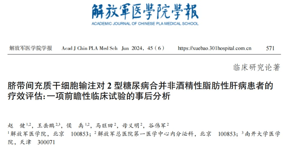 臍帶間充質(zhì)干細胞輸注對2型糖尿病合并非酒精性脂肪性肝病患者的療效評估:一項前瞻性臨床試驗的事后分析
