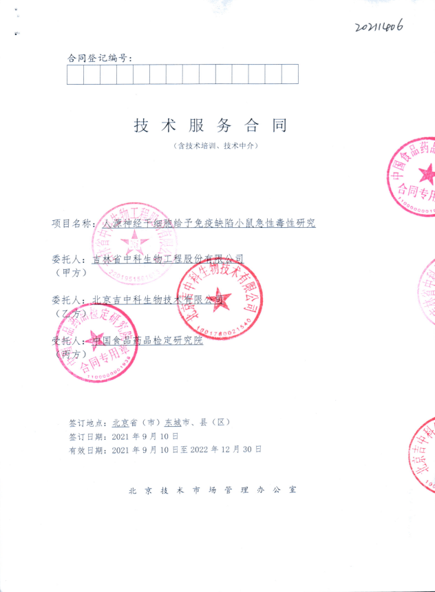 中國食品藥品檢定研究院對中科神經(jīng)干細胞進(jìn)行急性毒性評價(jià)