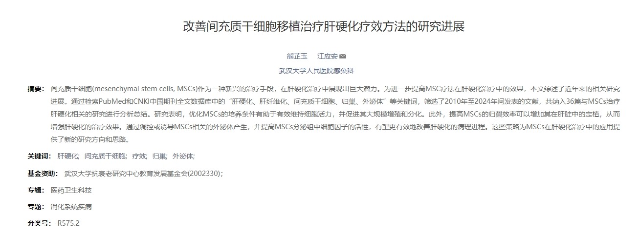 改善間充質(zhì)干細胞移植治療肝硬化療效方法的研究進(jìn)展