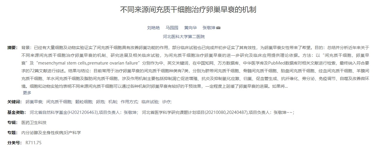 不同來(lái)源間充質(zhì)干細胞治療卵巢早衰的機制