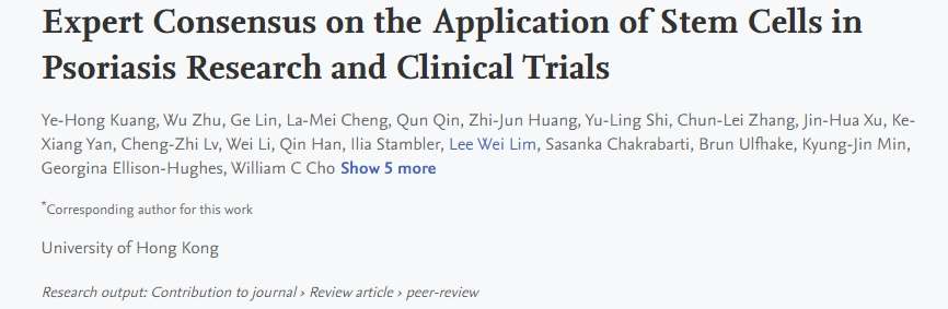 干細胞在銀屑病研究領(lǐng)域和臨床試驗的專(zhuān)家共識