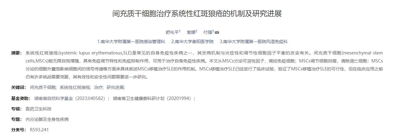 間充質(zhì)干細胞治療系統性紅斑狼瘡的機制及研究進(jìn)展