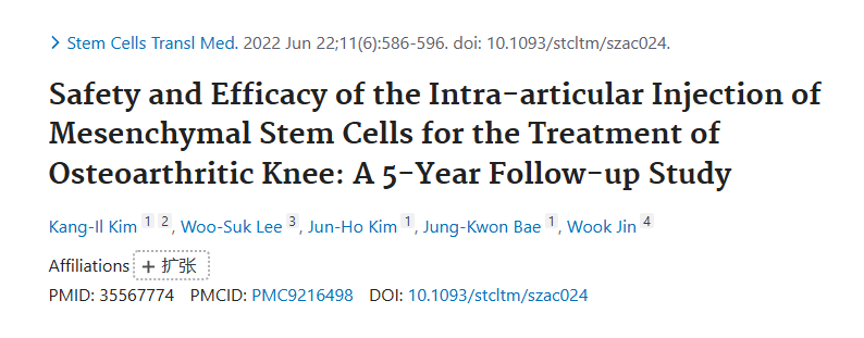關(guān)節內注射間充質(zhì)干細胞治療膝骨關(guān)節炎的安全性和有效性：5年隨訪(fǎng)研究