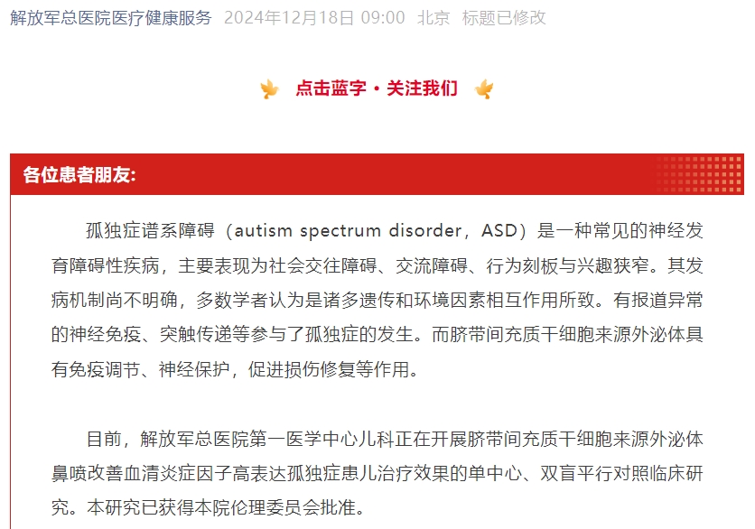 【患者招募】臍帶間充質(zhì)干細胞來(lái)源外泌體治療孤獨癥譜系障礙患兒招募