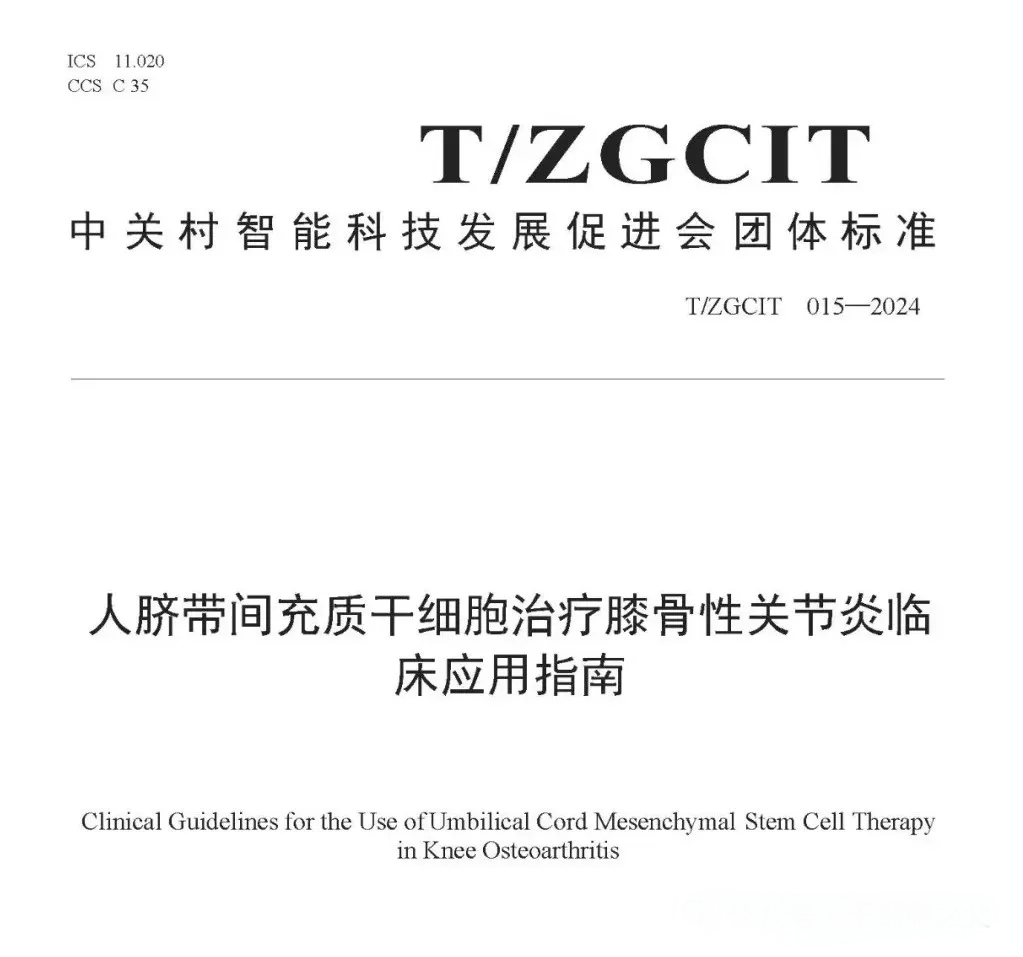 人臍帶間充質(zhì)干細胞治療膝骨性關(guān)節炎臨床應用指南