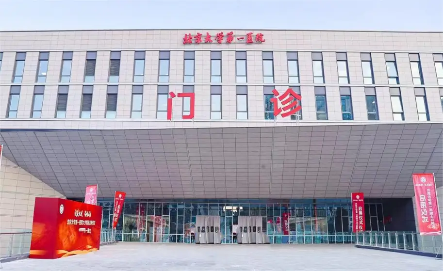 北京大學(xué)第一醫院