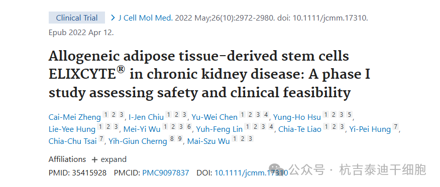 同種異體脂肪組織來(lái)源的干細胞 ELIXCYTE?在慢性腎臟病中的應用：一項評估安全性和臨床可行性的 I 期研究