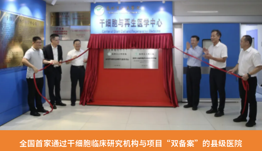 全國首家通過(guò)干細胞臨床研究機構與項目“雙備案”的縣級醫院