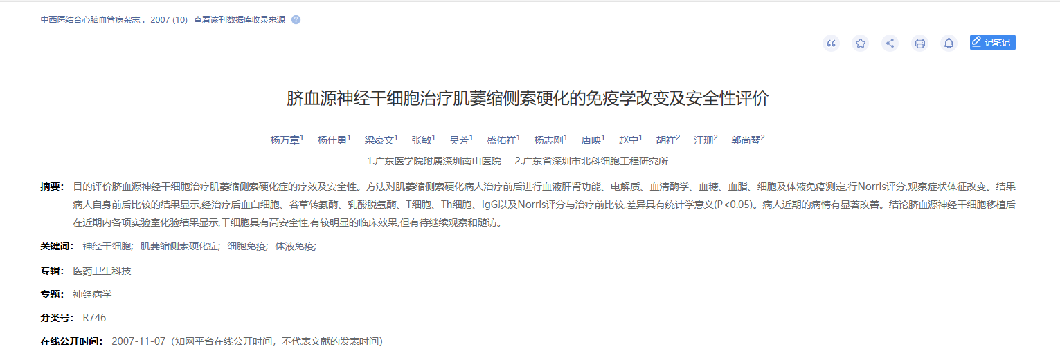 臍血源神經(jīng)干細胞治療肌萎縮側索硬化的免疫學(xué)改變及安全性評價(jià)