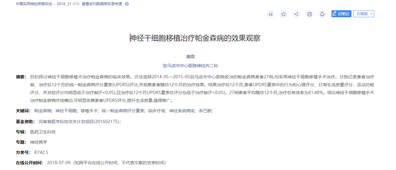 經(jīng)干細胞移植治療帕金森病的效果觀(guān)察