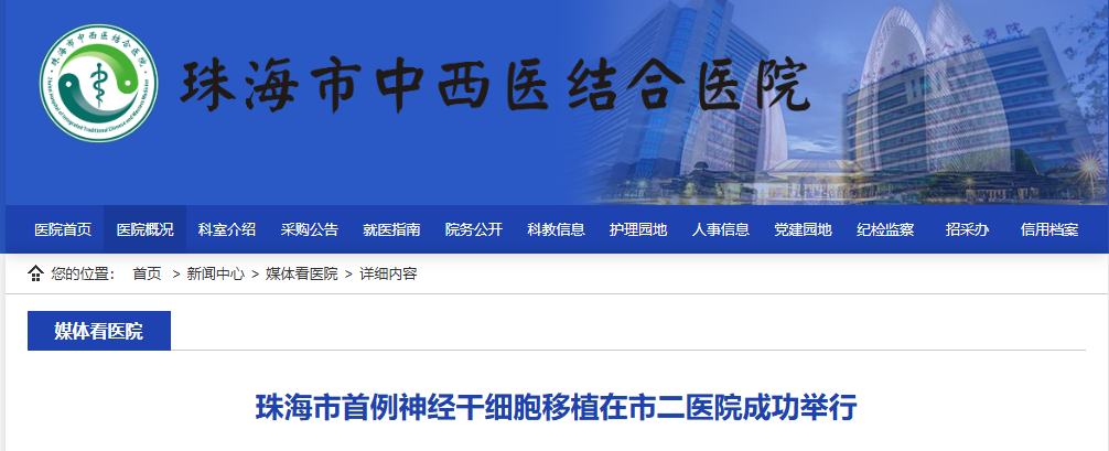 珠海市首例神經(jīng)干細胞移植在市二醫院成功舉行