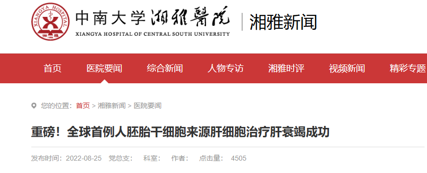 利用人胚胎干細胞誘導分化的肝細胞治療急性/慢加急性肝衰竭的安全性臨床研究