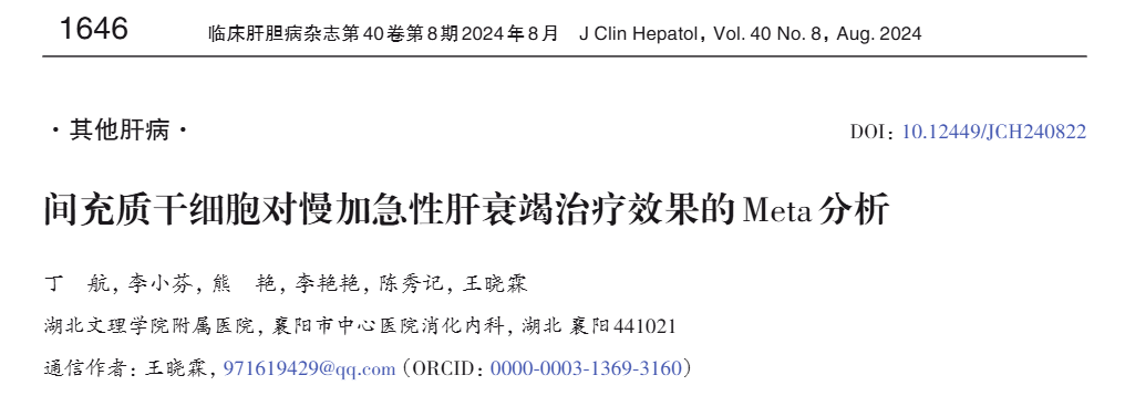 間充質(zhì)干細胞對慢加急性肝衰竭治療效果的Meta分析