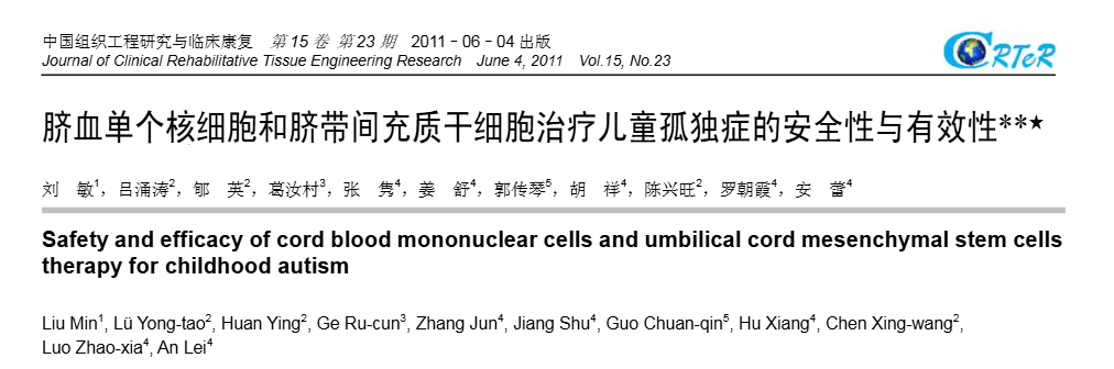 臍血單個(gè)核細胞和臍帶間充質(zhì)干細胞治療兒童孤獨癥的安全性與有效性