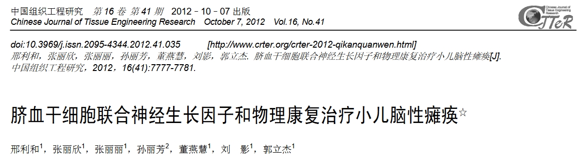 臍血干細胞聯(lián)合神經(jīng)生長(cháng)因子和物理康復治療小兒腦性癱瘓