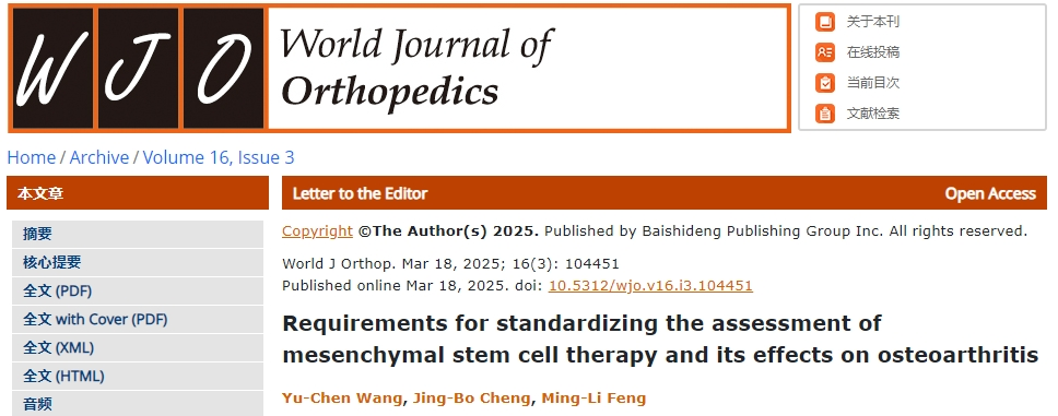 間充質(zhì)干細胞治療及其對骨關(guān)節炎療效的標準化評估要求