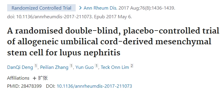 同種異體臍帶間充質(zhì)干細胞治療狼瘡性腎炎的隨機雙盲、安慰劑對照試驗