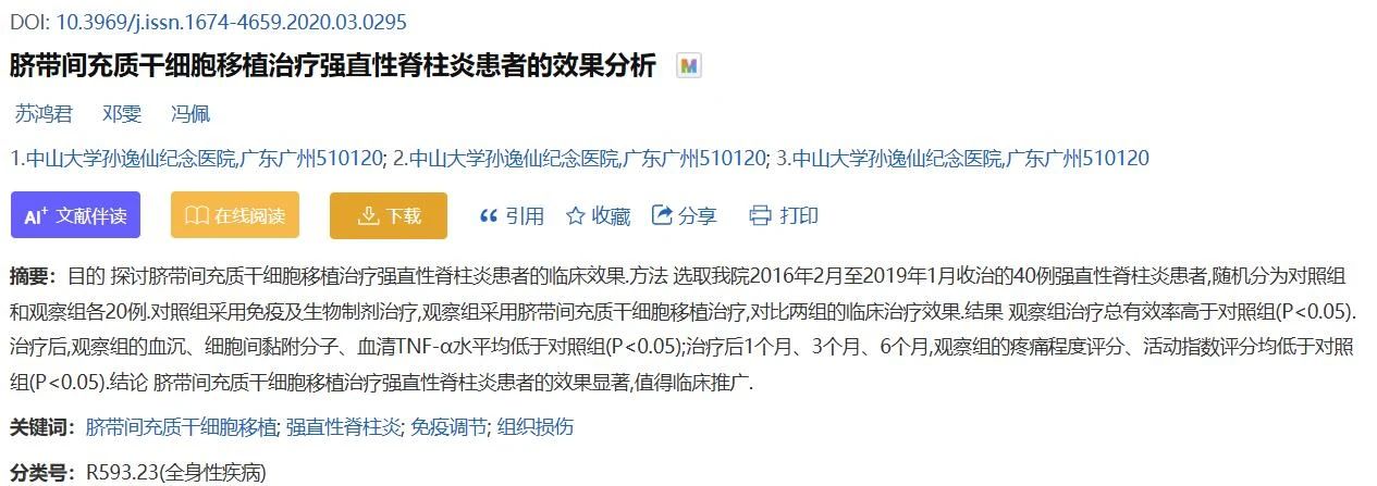 臍帶間充質(zhì)干細胞移植治療強直性脊柱炎患者的效果分析