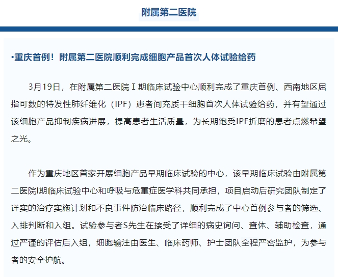 重慶首例！附屬第二醫院順利完成細胞產(chǎn)品首次人體試驗給藥