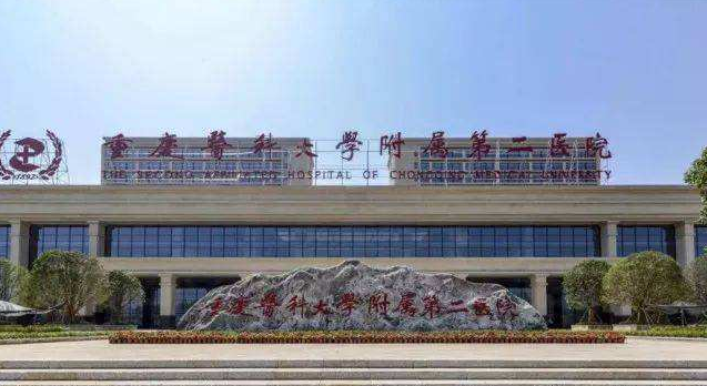 重慶醫科大學(xué)附屬第二醫院