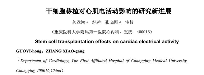 干細胞移植對心肌電活動(dòng)影響的研究新進(jìn)展