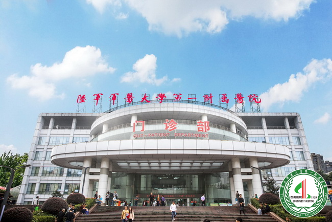 陸軍軍醫大學(xué)第一附屬醫院（西南醫院）