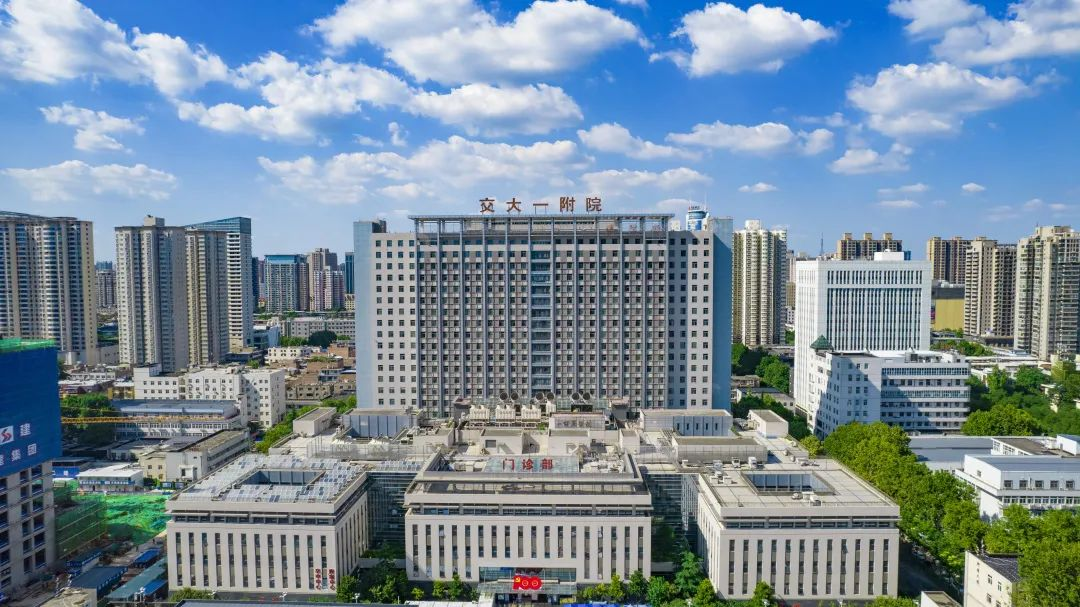 西安交通大學(xué)第一附屬醫院