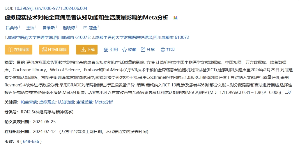 虛擬現實(shí)技術(shù)對帕金森病患者認知功能和生活質(zhì)量影響的Meta分析